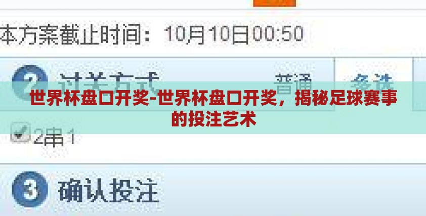 世界杯盘口开奖-世界杯盘口开奖，揭秘足球赛事的投注艺术