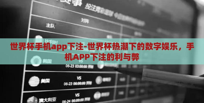 世界杯手机app下注-世界杯热潮下的数字娱乐,手机APP下注的利与弊 世界杯手机app下注-世界杯热潮下的数字娱乐,手机APP下注的利与弊