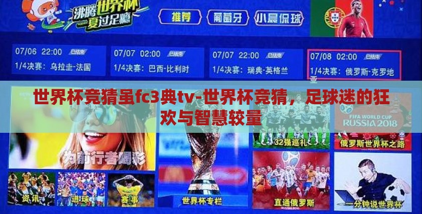 世界杯竞猜虽fc3典tv-世界杯竞猜，足球迷的狂欢与智慧较量
