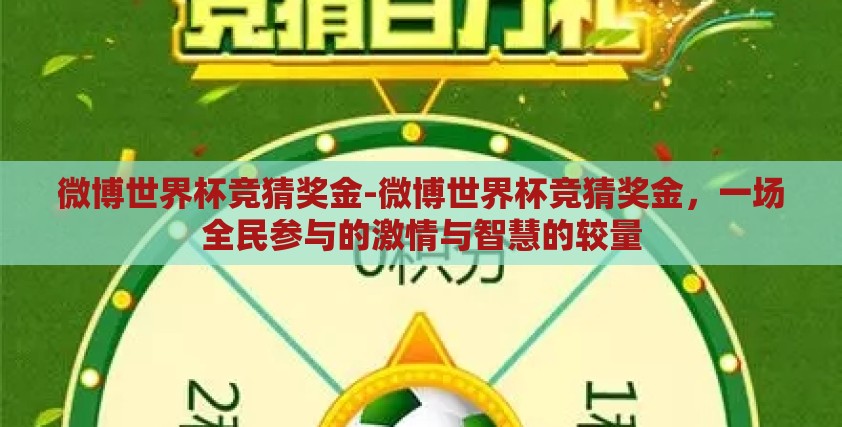 微博世界杯竞猜奖金-微博世界杯竞猜奖金,一场全民参与的激情与智慧的较量 微博世界杯竞猜奖金-微博世界杯竞猜奖金,一场全民参与的激情与智慧的较量