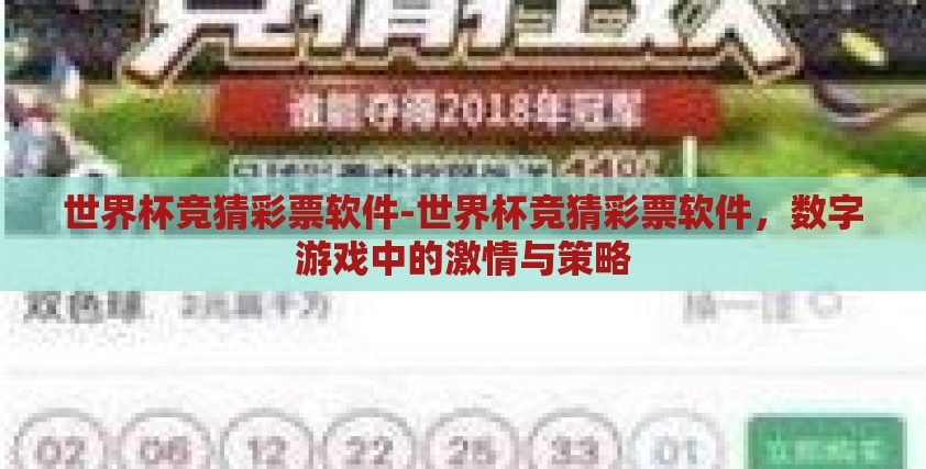 世界杯竞猜彩票软件-世界杯竞猜彩票软件,数字游戏中的激情与策略 世界杯竞猜彩票软件-世界杯竞猜彩票软件,数字游戏中的激情与策略