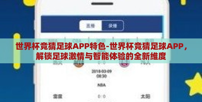 世界杯竞猜足球APP特色-世界杯竞猜足球APP,解锁足球激情与智能体验的全新维度 世界杯竞猜足球APP特色-世界杯竞猜足球APP,解锁足球激情与智能体验的全新维度