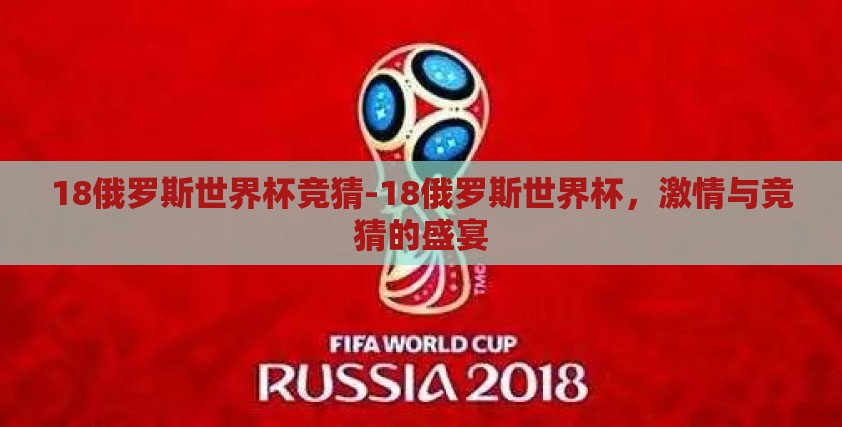 18俄罗斯世界杯竞猜-18俄罗斯世界杯,激情与竞猜的盛宴 18俄罗斯世界杯竞猜-18俄罗斯世界杯,激情与竞猜的盛宴