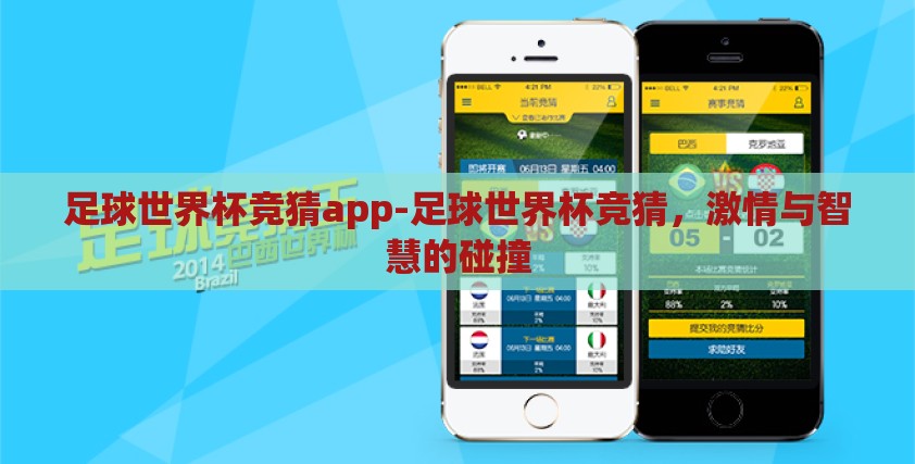 足球世界杯竞猜app-足球世界杯竞猜,激情与智慧的碰撞 足球世界杯竞猜app-足球世界杯竞猜,激情与智慧的碰撞