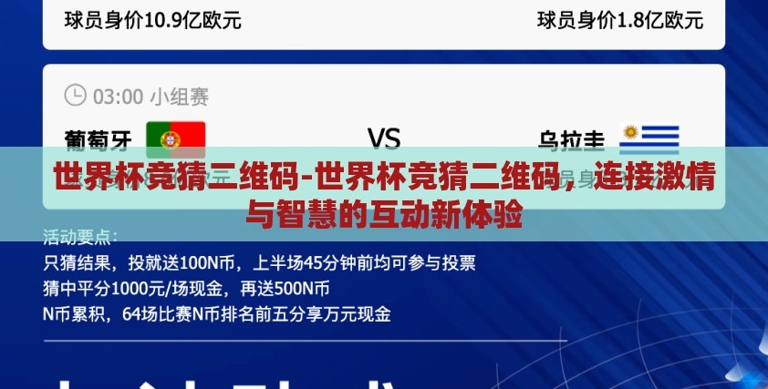 世界杯竞猜二维码-世界杯竞猜二维码,连接激情与智慧的互动新体验 世界杯竞猜二维码-世界杯竞猜二维码,连接激情与智慧的互动新体验