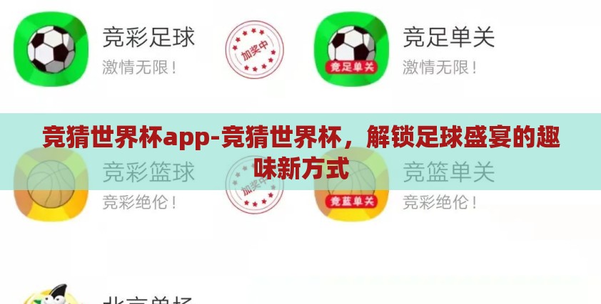 竞猜世界杯app-竞猜世界杯,解锁足球盛宴的趣味新方式 竞猜世界杯app-竞猜世界杯,解锁足球盛宴的趣味新方式