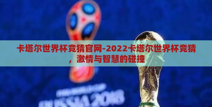 卡塔尔世界杯竞猜官网-2022卡塔尔世界杯竞猜,激情与智慧的碰撞 卡塔尔世界杯竞猜官网-2022卡塔尔世界杯竞猜,激情与智慧的碰撞
