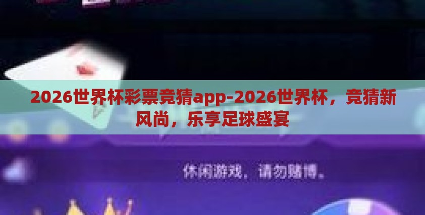 2026世界杯彩票竞猜app-2026世界杯，竞猜新风尚，乐享足球盛宴