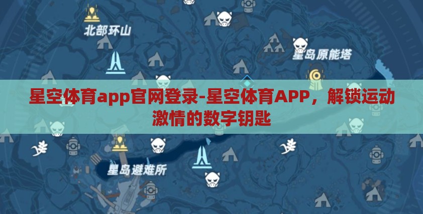 星空体育app官网登录-星空体育APP，解锁运动激情的数字钥匙
