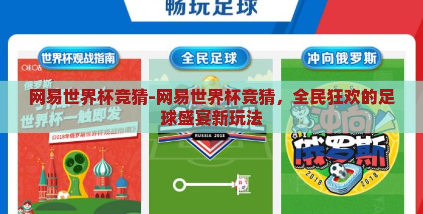 网易世界杯竞猜-网易世界杯竞猜，全民狂欢的足球盛宴新玩法
