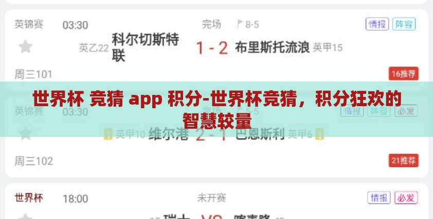 世界杯 竞猜 app 积分-世界杯竞猜,积分狂欢的智慧较量 世界杯 竞猜 app 积分-世界杯竞猜,积分狂欢的智慧较量