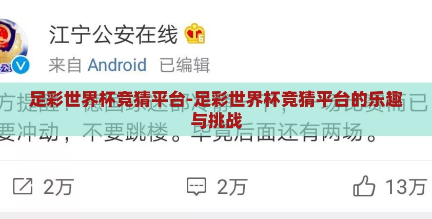 足彩世界杯竞猜平台-足彩世界杯竞猜平台的乐趣与挑战
