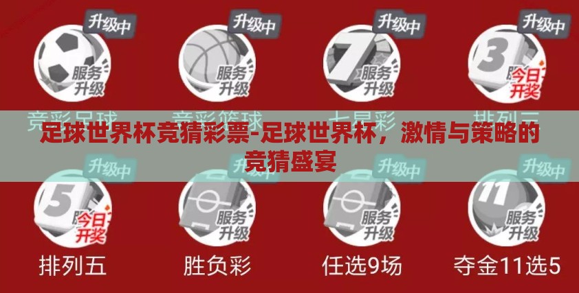 足球世界杯竞猜彩票-足球世界杯,激情与策略的竞猜盛宴 足球世界杯竞猜彩票-足球世界杯,激情与策略的竞猜盛宴