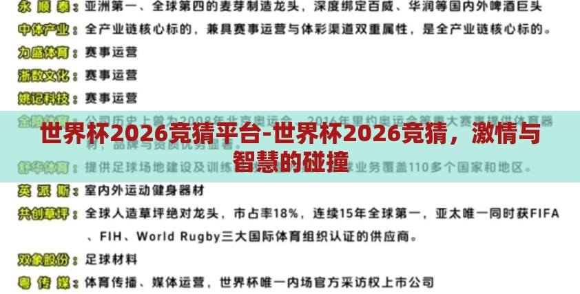 世界杯2026竞猜平台-世界杯2026竞猜,激情与智慧的碰撞 世界杯2026竞猜平台-世界杯2026竞猜,激情与智慧的碰撞