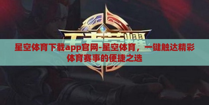 星空体育下载app官网-星空体育,一键触达精彩体育赛事的便捷之选 星空体育下载app官网-星空体育,一键触达精彩体育赛事的便捷之选