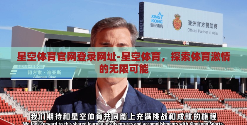 星空体育官网登录网址-星空体育,探索体育激情的无限可能 星空体育官网登录网址-星空体育,探索体育激情的无限可能