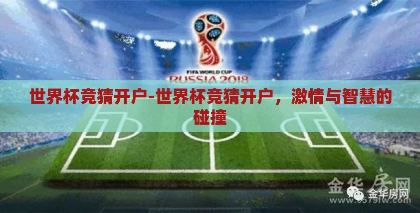 世界杯竞猜开户-世界杯竞猜开户，激情与智慧的碰撞