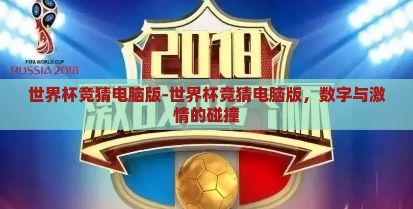 世界杯竞猜电脑版-世界杯竞猜电脑版,数字与激情的碰撞 世界杯竞猜电脑版-世界杯竞猜电脑版,数字与激情的碰撞