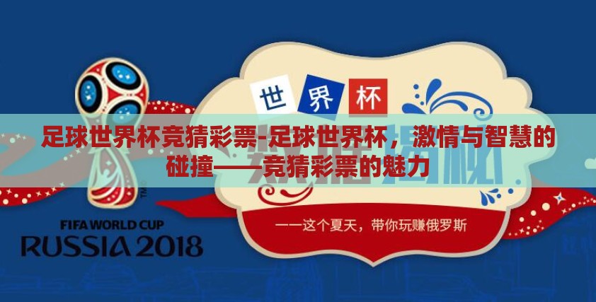 足球世界杯竞猜彩票-足球世界杯,激情与智慧的碰撞——竞猜彩票的魅力 足球世界杯竞猜彩票-足球世界杯,激情与智慧的碰撞——竞猜彩票的魅力