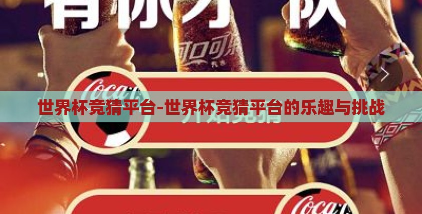 世界杯竞猜平台-世界杯竞猜平台的乐趣与挑战