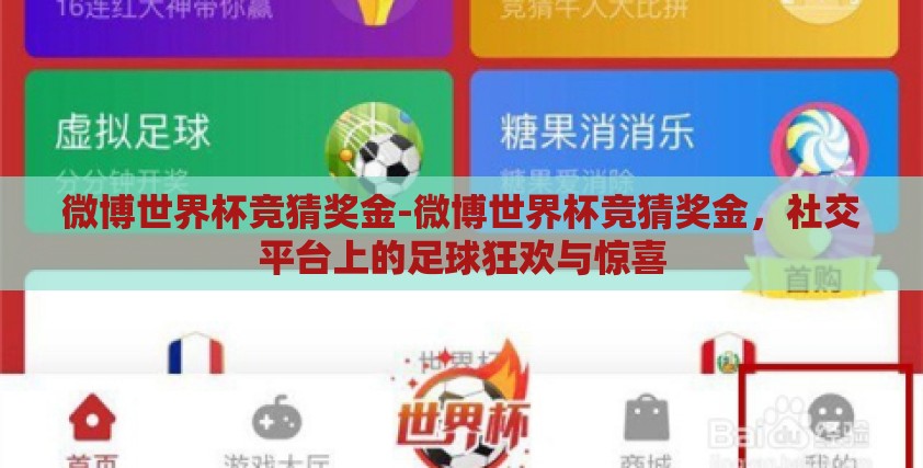 微博世界杯竞猜奖金-微博世界杯竞猜奖金，社交平台上的足球狂欢与惊喜