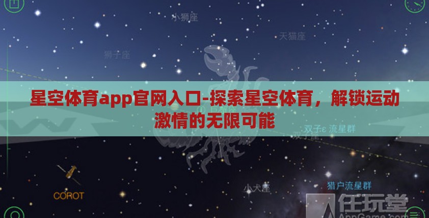 星空体育app官网入口-探索星空体育,解锁运动激情的无限可能 星空体育app官网入口-探索星空体育,解锁运动激情的无限可能