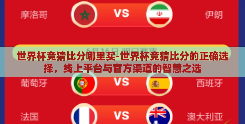 世界杯竞猜比分哪里买-世界杯竞猜比分的正确选择,线上平台与官方渠道的智慧之选 世界杯竞猜比分哪里买-世界杯竞猜比分的正确选择,线上平台与官方渠道的智慧之选