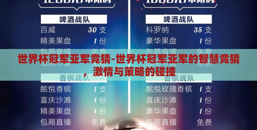 世界杯冠军亚军竞猜-世界杯冠军亚军的智慧竞猜,激情与策略的碰撞 世界杯冠军亚军竞猜-世界杯冠军亚军的智慧竞猜,激情与策略的碰撞