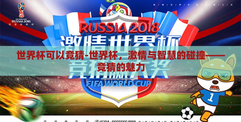 世界杯可以竞猜-世界杯，激情与智慧的碰撞——竞猜的魅力