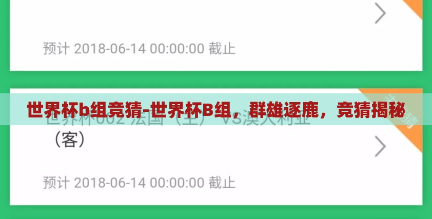 世界杯b组竞猜-世界杯B组,群雄逐鹿,竞猜揭秘 世界杯b组竞猜-世界杯B组,群雄逐鹿,竞猜揭秘