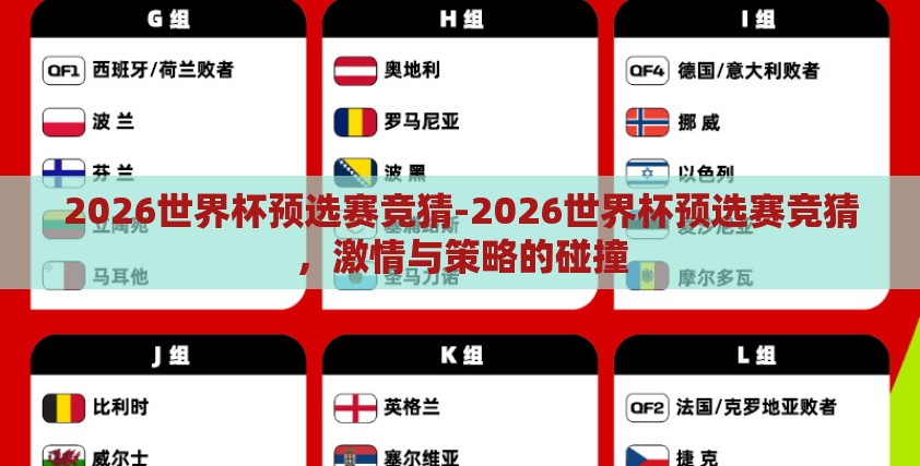 2026世界杯预选赛竞猜-2026世界杯预选赛竞猜,激情与策略的碰撞 2026世界杯预选赛竞猜-2026世界杯预选赛竞猜,激情与策略的碰撞