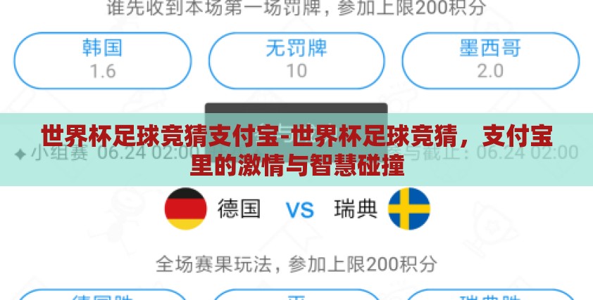 世界杯足球竞猜支付宝-世界杯足球竞猜,支付宝里的激情与智慧碰撞 世界杯足球竞猜支付宝-世界杯足球竞猜,支付宝里的激情与智慧碰撞