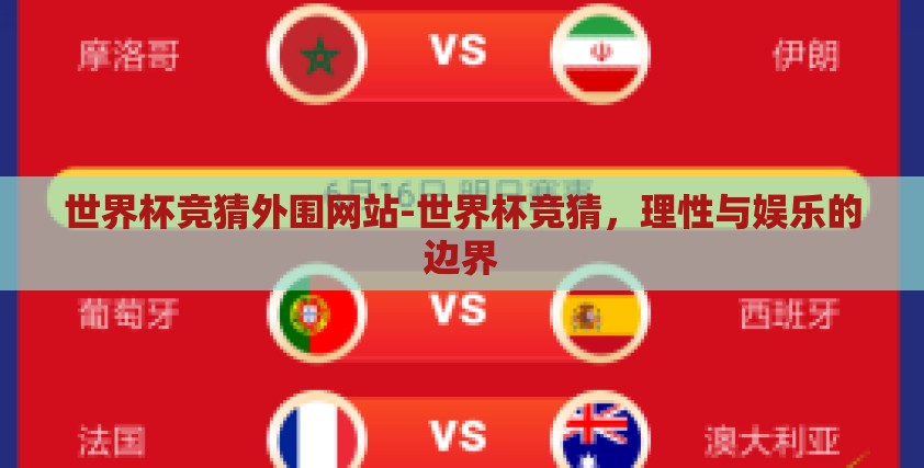 世界杯竞猜外围网站-世界杯竞猜，理性与娱乐的边界