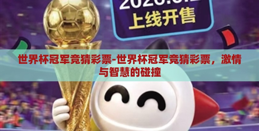 世界杯冠军竞猜彩票-世界杯冠军竞猜彩票，激情与智慧的碰撞
