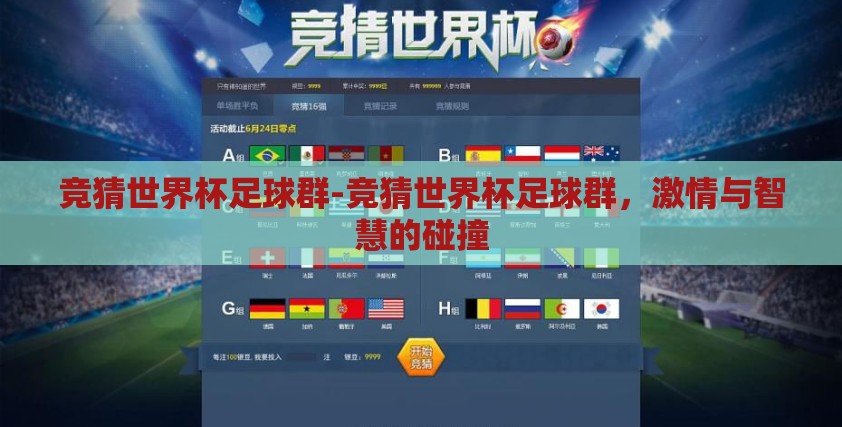 竞猜世界杯足球群-竞猜世界杯足球群,激情与智慧的碰撞 竞猜世界杯足球群-竞猜世界杯足球群,激情与智慧的碰撞