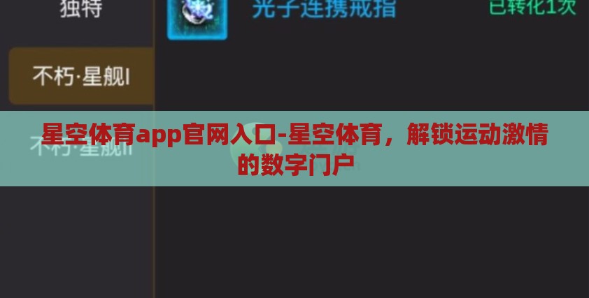 星空体育app官网入口-星空体育,解锁运动激情的数字门户 星空体育app官网入口-星空体育,解锁运动激情的数字门户