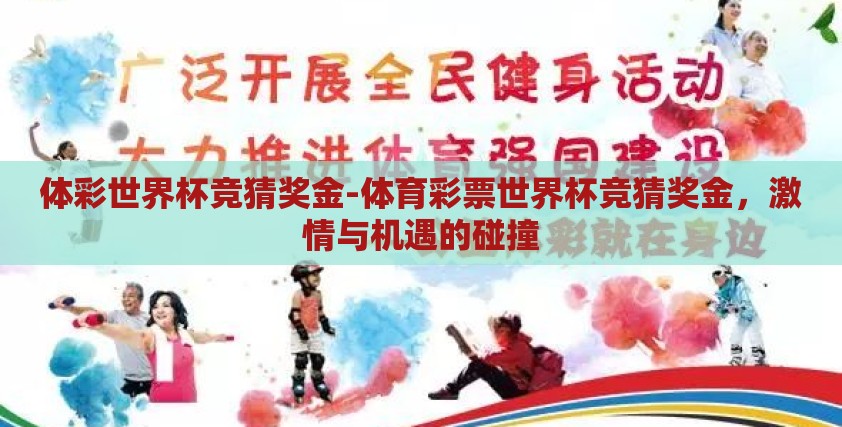体彩世界杯竞猜奖金-体育彩票世界杯竞猜奖金，激情与机遇的碰撞