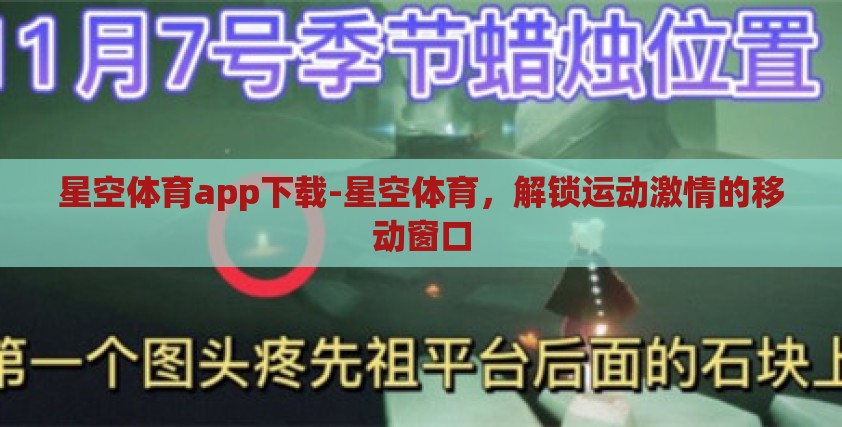 星空体育app下载-星空体育,解锁运动激情的移动窗口 星空体育app下载-星空体育,解锁运动激情的移动窗口