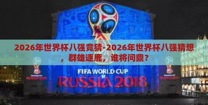 2026年世界杯八强竞猜-2026年世界杯八强猜想，群雄逐鹿，谁将问鼎？