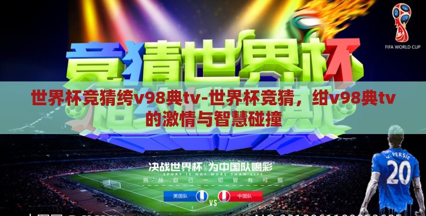 世界杯竞猜绔v98典tv-世界杯竞猜，绀v98典tv的激情与智慧碰撞