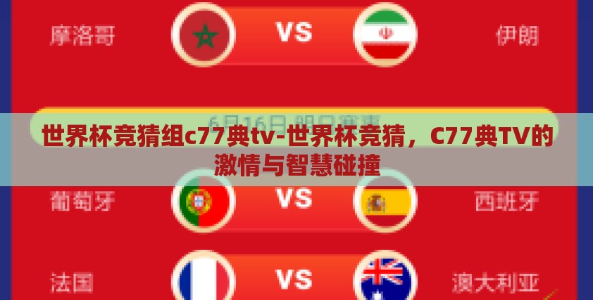 世界杯竞猜组c77典tv-世界杯竞猜,C77典TV的激情与智慧碰撞 世界杯竞猜组c77典tv-世界杯竞猜,C77典TV的激情与智慧碰撞