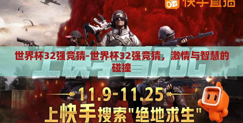 世界杯32强竞猜-世界杯32强竞猜,激情与智慧的碰撞 世界杯32强竞猜-世界杯32强竞猜,激情与智慧的碰撞
