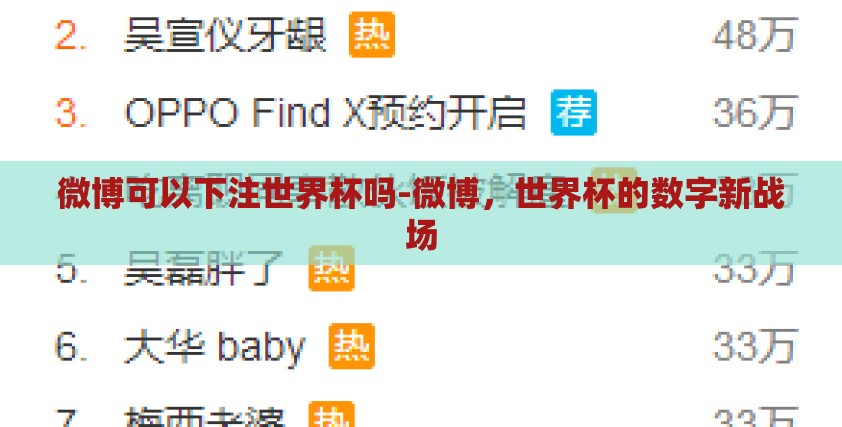 微博可以下注世界杯吗-微博,世界杯的数字新战场 微博可以下注世界杯吗-微博,世界杯的数字新战场