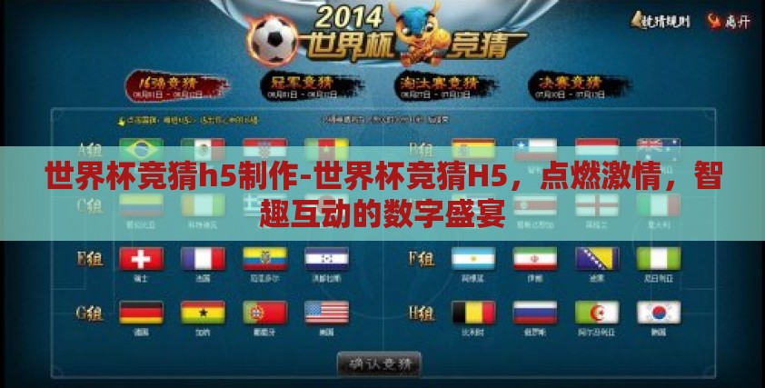 世界杯竞猜h5制作-世界杯竞猜H5,点燃激情,智趣互动的数字盛宴 世界杯竞猜h5制作-世界杯竞猜H5,点燃激情,智趣互动的数字盛宴