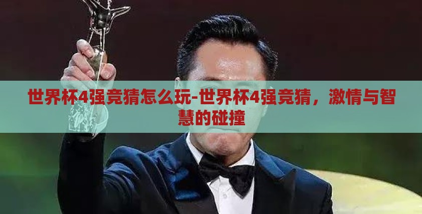 世界杯4强竞猜怎么玩-世界杯4强竞猜，激情与智慧的碰撞