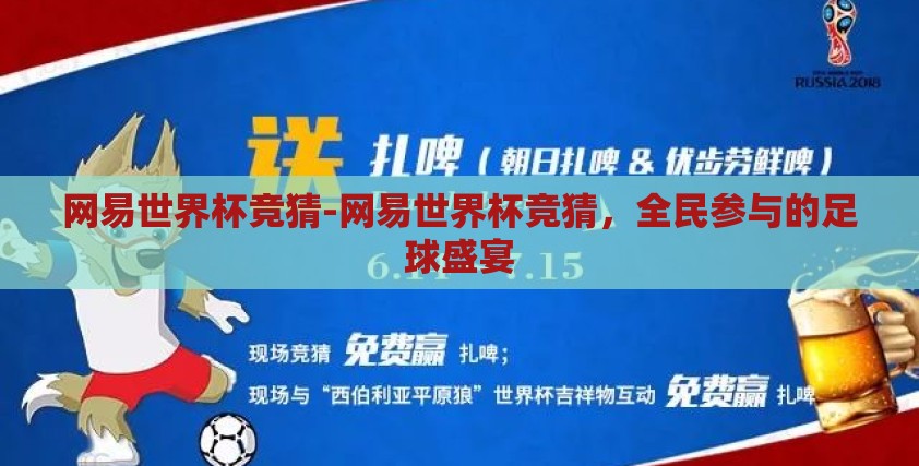 网易世界杯竞猜-网易世界杯竞猜,全民参与的足球盛宴 网易世界杯竞猜-网易世界杯竞猜,全民参与的足球盛宴
