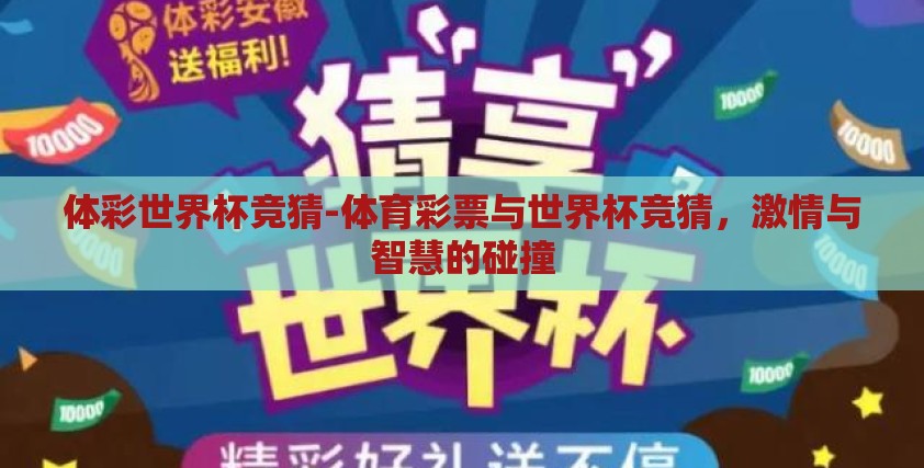 体彩世界杯竞猜-体育彩票与世界杯竞猜，激情与智慧的碰撞