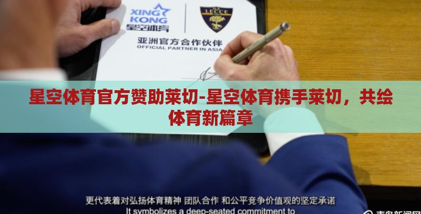 星空体育官方赞助莱切-星空体育携手莱切，共绘体育新篇章