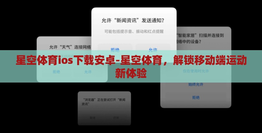 星空体育ios下载安卓-星空体育，解锁移动端运动新体验