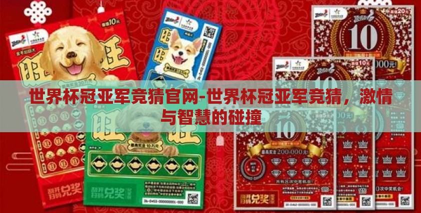 世界杯冠亚军竞猜官网-世界杯冠亚军竞猜，激情与智慧的碰撞